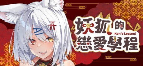 PC/[SLG]STEAM官方中文 妖狐的恋爱学程DemonFoxLoveCourse/佳作-第2张图片-萌站