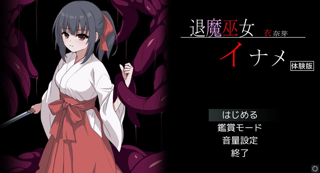 【ACT/PC/战斗H/触手/异种X/巫女】退魔巫女イナメ-第5张图片-萌站