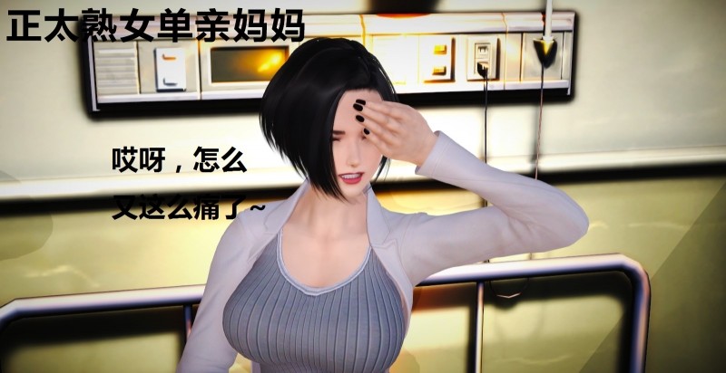 正太熟女单亲妈妈01-02(完)V2-第7张图片-萌站