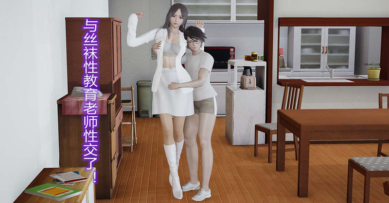 与丝袜性教育老师性交了01-16+短篇v2-第8张图片-萌站