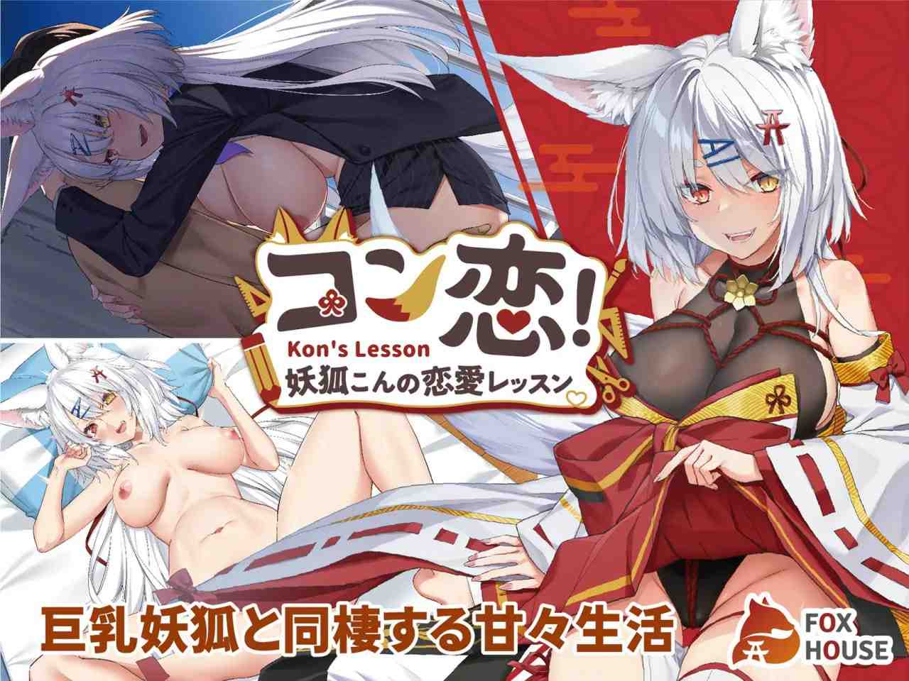 PC/SLG/妖狐的恋爱学程 #コン恋! ~ 妖狐こんの恋愛レッスン ~ 官方中文版【2025年01月10日0点 发售】-第2张图片-萌站 PC/SLG/妖狐的恋爱学程 #コン恋! ~ 妖狐こんの恋愛レッスン ~ 官方中文版【2025年01月10日0点 发售】-第2张图片-萌站