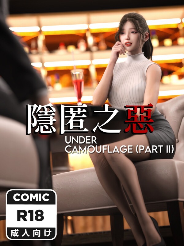 隱匿之惡01-02(完)-第8张图片-萌站