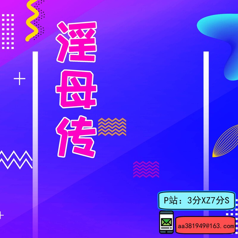 淫母传-第7张图片-萌站