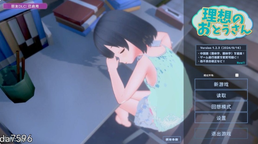 更新[互动SLG/萝莉/3D作品/动态] 理想的爸爸~和爱女的同居生活~ v1.2.7 DL官方中文版