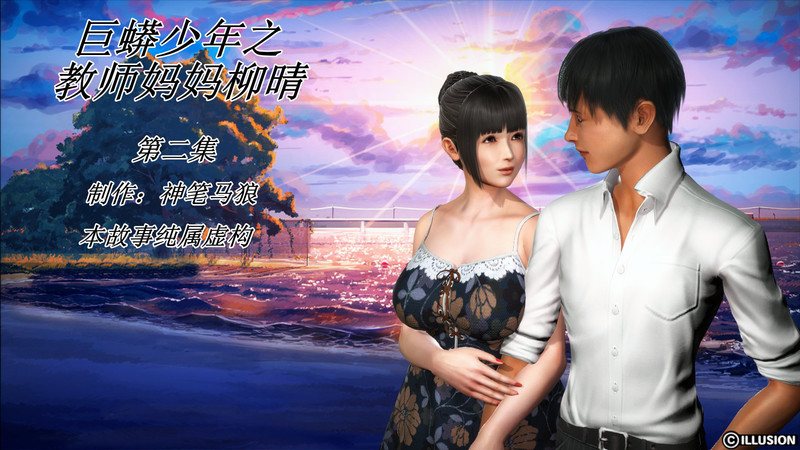 巨蟒少年之教师妈妈柳晴 01-03(完)-第9张图片-萌站