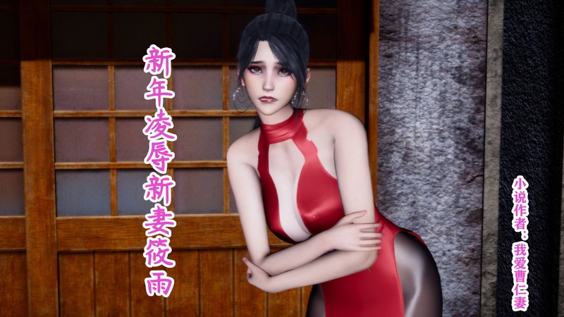 新年凌辱新妻筱雨01-02(完)+红杏墙外-第7张图片-萌站