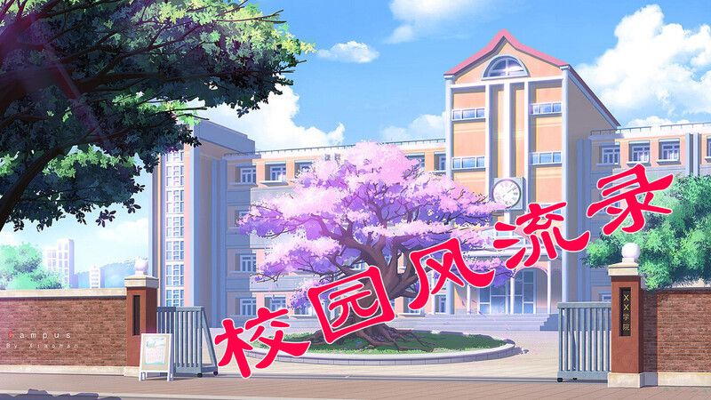 校园风流录01-03-第7张图片-萌站