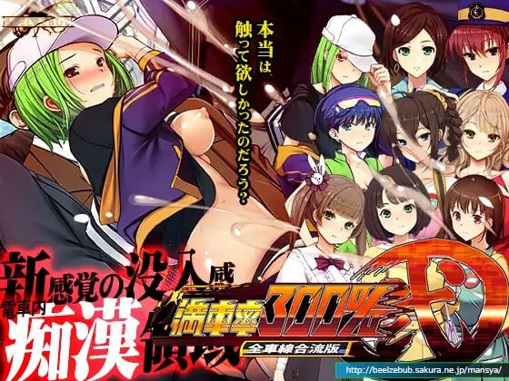 [互动SLG/动态/触摸/官中] 满车率300% 贰 全线开通版 満車率300%弐 全車線合流版 DL官方中文-第2张图片-萌站