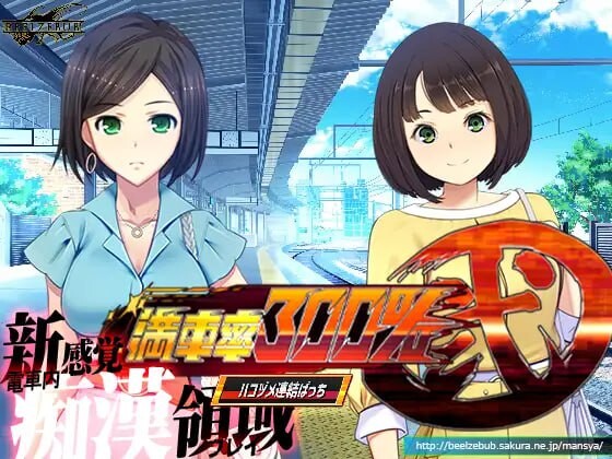 [互动SLG/动态/触摸/官中] 满车率300% 贰 全线开通版 満車率300%弐 全車線合流版 DL官方中文-第3张图片-萌站