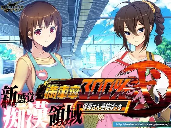 [互动SLG/动态/触摸/官中] 满车率300% 贰 全线开通版 満車率300%弐 全車線合流版 DL官方中文-第4张图片-萌站