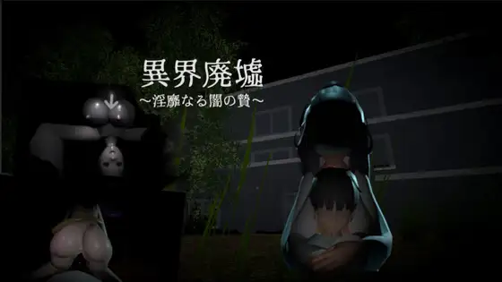 【DLsite/实时机翻/男主人公/3D作品/幽灵/恐怖/强势女/体型差/反向奸/男性受】异界废墟~淫靡黑暗的祭品~ & 異界廃墟~淫靡なる闇の贄~ +攻略【PC/社团名:ぐーすーか/RJ01182395】-第8张图片-萌站 【DLsite/实时机翻/男主人公/3D作品/幽灵/恐怖/强势女/体型差/反向奸/男性受】异界废墟~淫靡黑暗的祭品~ & 異界廃墟~淫靡なる闇の贄~ +攻略【PC/社团名:ぐーすーか/RJ01182395】-第8张图片-萌站