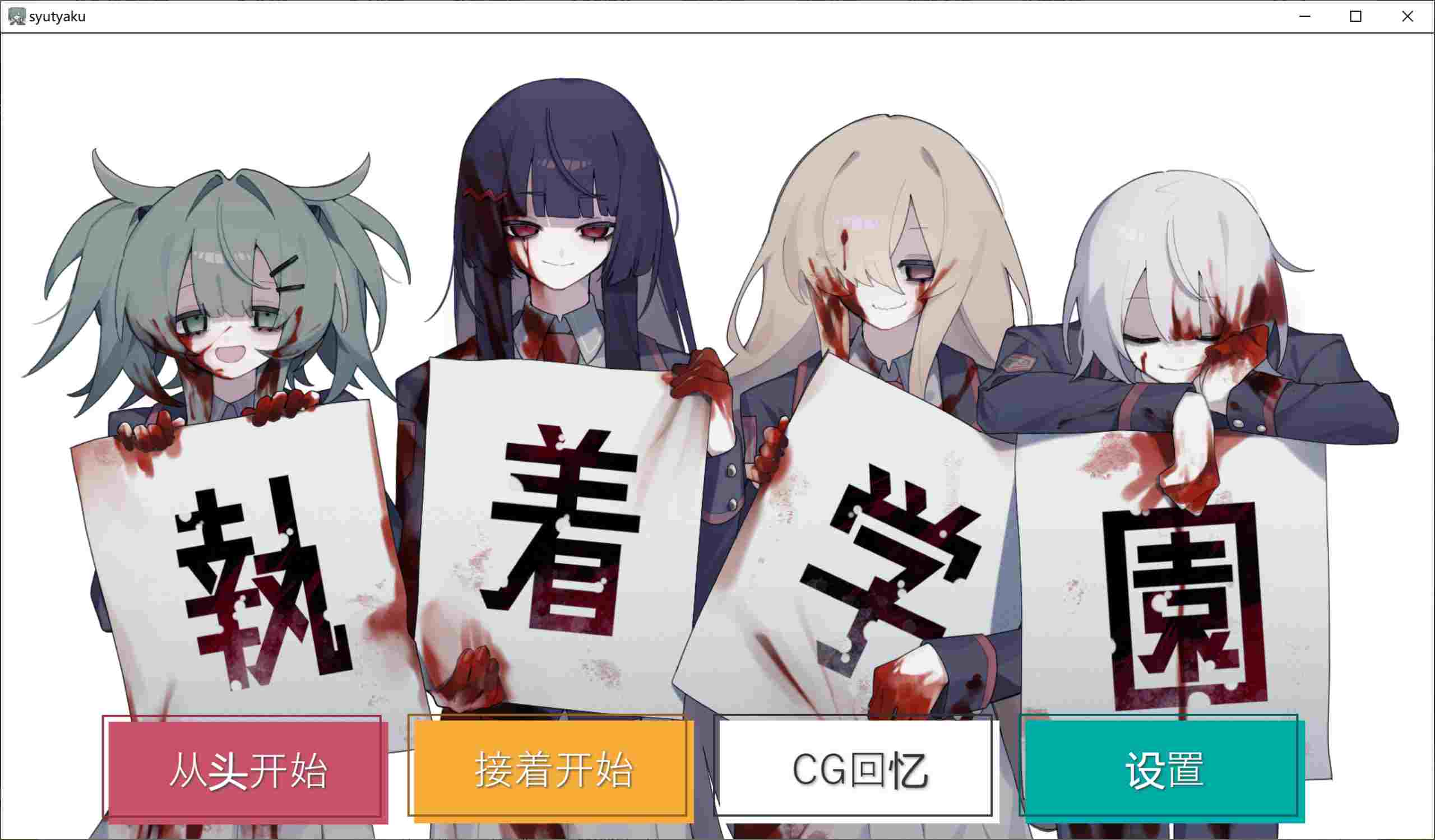 新作[日式ADV] 執着学園 STEAM官方中文版 [870M]-第1张图片-萌站