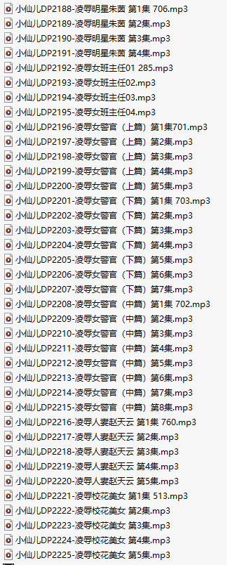 【有声小说/38集合一】#小仙儿 部分合集【MP3版】【7个小时合集】【2188-2225】-第1张图片-萌站