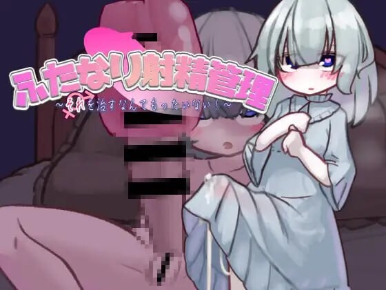 新汉化[互动SLG/阿黑颜] 扶她的射精管理～治好就太浪费啦！~ ふたなり射精管理～それを治すなんてもったいない!～ AI汉化版 [140M]