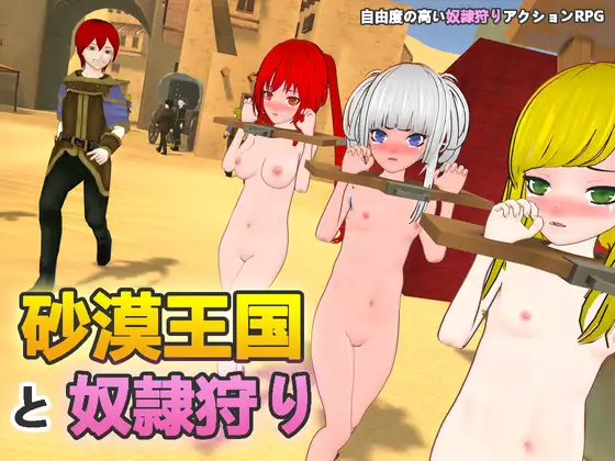 【神】😍沙漠王国与奴隶猎手【PC/官中/重口/猎奇/奴隶】
