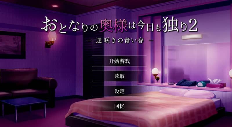 #隔壁太太今天也独自一人2  #Neighbor Madam2 #おとなりの奥様は今日も独り2 遅咲きの青 v1.2.3官方中文版-第4张图片-萌站