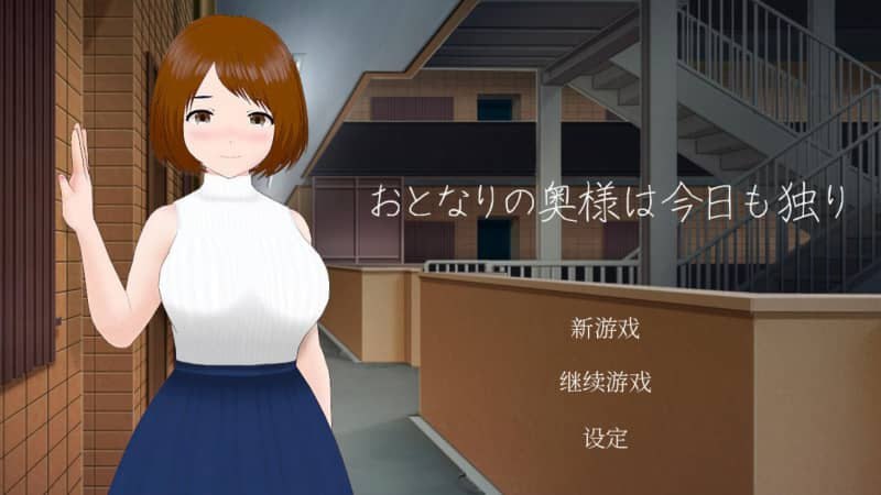 #隔壁太太今天也独自一人 #Neighbor Madam 官方中文版-第2张图片-萌站