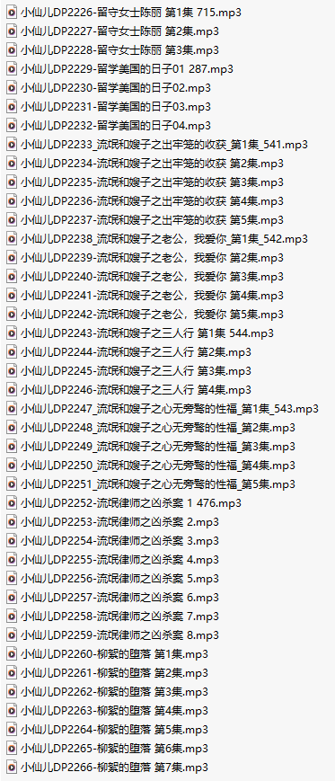 【有声小说/41集合一】#小仙儿 部分合集【MP3版】【7个小时合集】【2226-2266】-第1张图片-萌站