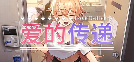 【ADV/中文/2D】爱的传递 Love Delivery 官方中文版【2.3G全CV】【序号225】-第1张图片-萌站