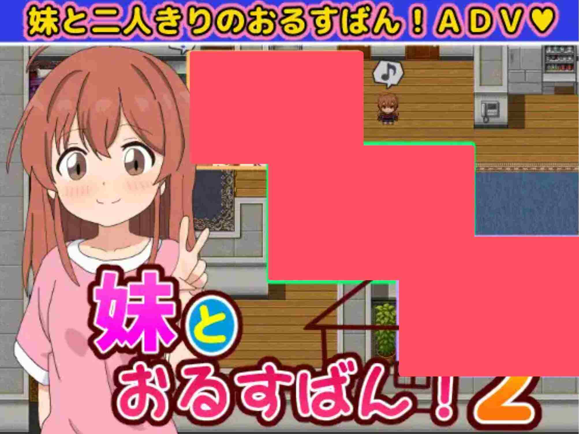 【日式/SLG/精翻/汉化PC/安卓】和妹妹一起看家！2（妹とおるすばん!2） 汉化版【950M新作】【序号227】