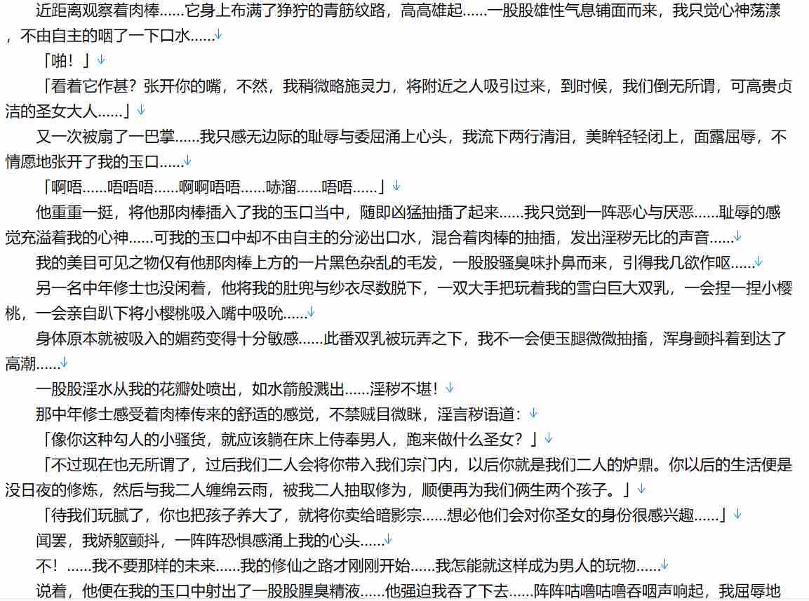 【小说/连载】仙女修真淫堕路【2.7MB/TXT】【肉文/高H】-第2张图片-萌站