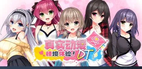 【日式/ADV/中文/步兵】真实动漫情境体验！DT STEAM官方中文步兵版【5.3G全CV新作】【序号230】-第1张图片-萌站