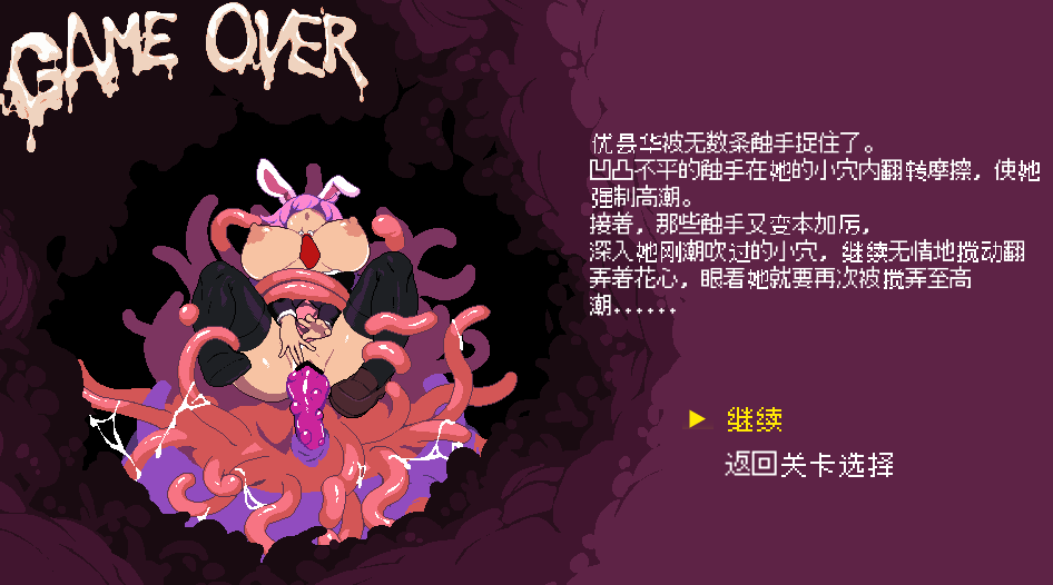 【PC端/ACT/动态/像素/异种奸】优昙花种间性爱洞穴【共986M】【官方中文】-第5张图片-萌站