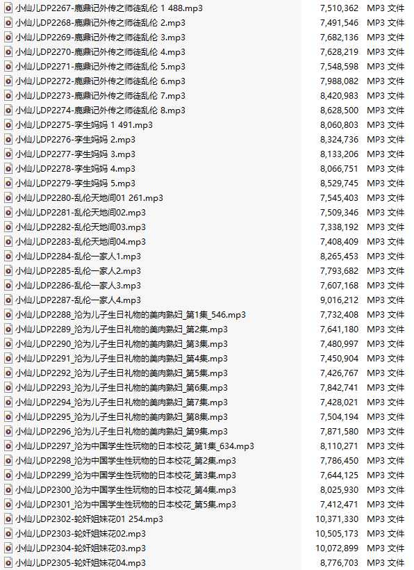 【有声小说/39集合一】#小仙儿 部分合集【MP3版】【7个小时合集】【2267-2305】-第1张图片-萌站