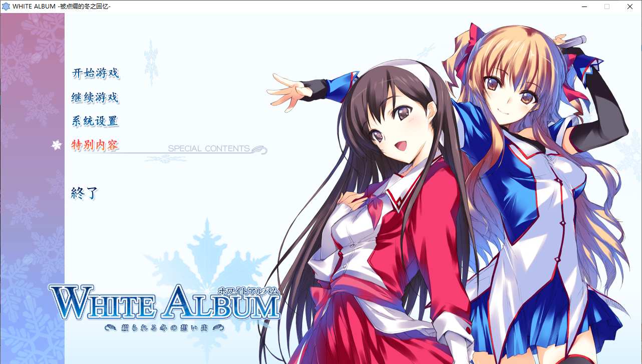 【ADV/汉化/PC/全年龄】白色相簿1/WHITE ALBUM-第1张图片-萌站