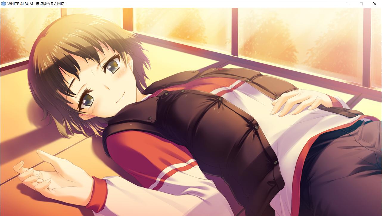 【ADV/汉化/PC/全年龄】白色相簿1/WHITE ALBUM-第22张图片-萌站