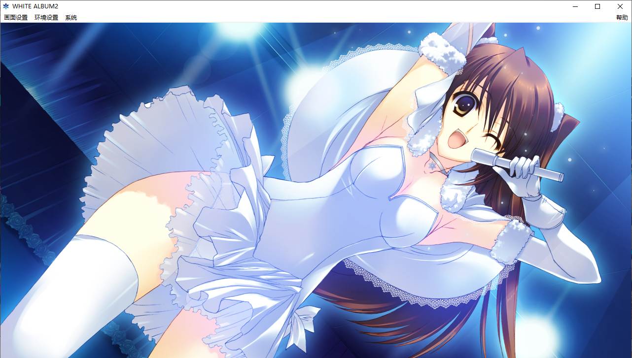 【ADV/汉化/PC/神作】白色相簿2/WHITE ALBUM2-第11张图片-萌站