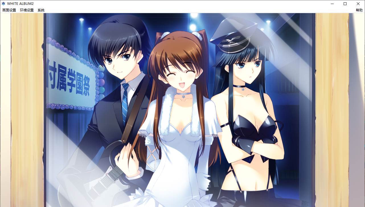 【ADV/汉化/PC/神作】白色相簿2/WHITE ALBUM2-第19张图片-萌站