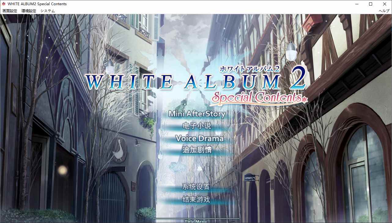 【ADV/汉化/PC/合集】白色相簿系列合集-第3张图片-萌站