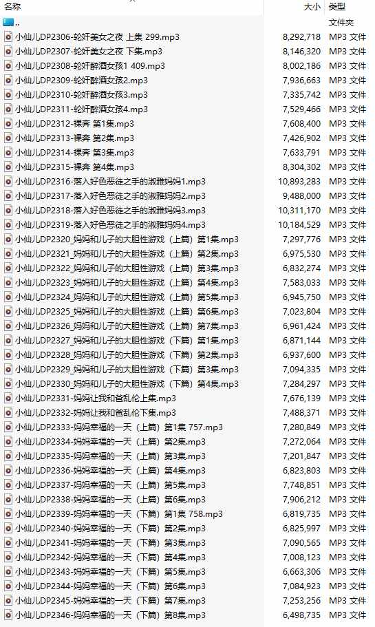 【有声小说/41集合一】#小仙儿 部分合集【MP3版】【7个小时合集】【2306-2346】-第1张图片-萌站
