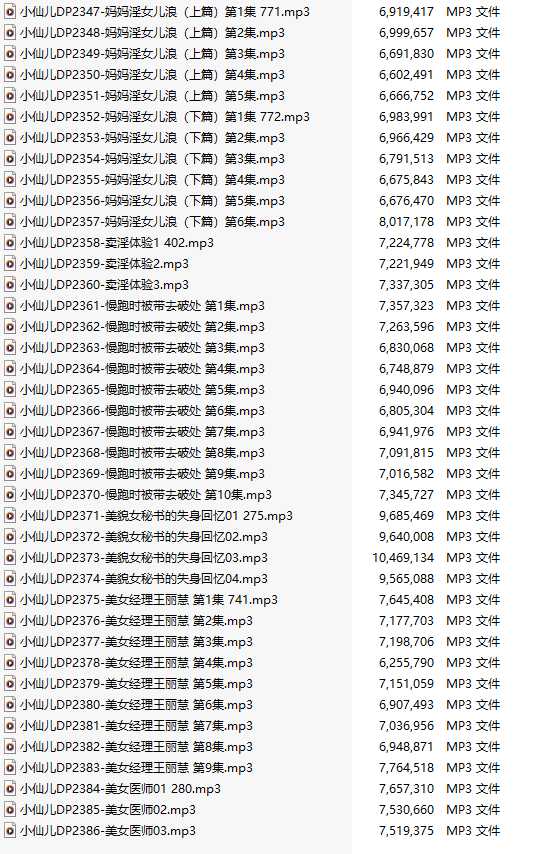 【有声小说/40集合一】#小仙儿 部分合集【MP3版】【7个小时合集】【2347-2386】-第1张图片-萌站