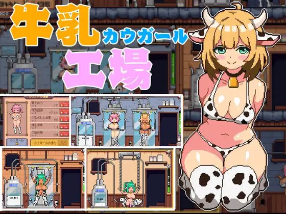 【PC/经营/SLG/像素/动态】牛乳工场 V1.2【共1.6GB】 【实时机翻】