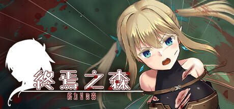 【免费/SLG/官中】终焉之森 終わりの森 -Forest of soul sl*ve-