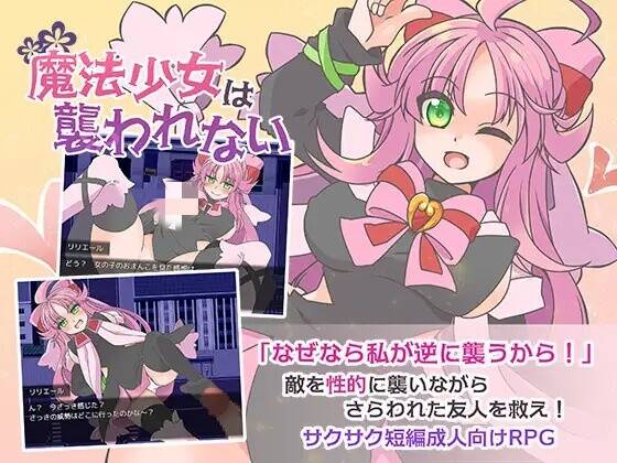 【免费/SLG/机翻】魔法少女は襲われない-第3张图片-萌站