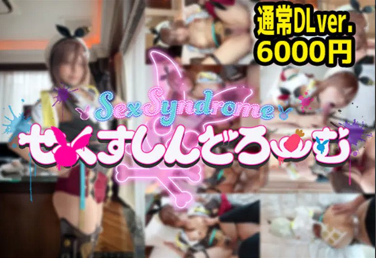 Sex Syndrome-限定-莱莎COS-第1张图片-萌站