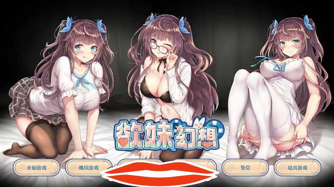  [ADV汉化] 欲妹幻想官方中文步兵版 电脑1G￼￼-第1张图片-萌站