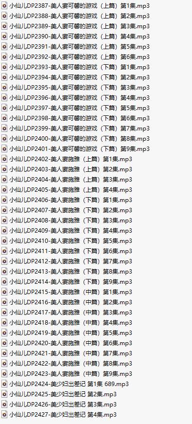 【有声小说/41集合一】#小仙儿 部分合集【MP3版】【7个小时合集】【2387-2427】-第1张图片-萌站
