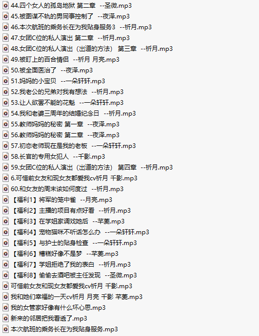 【中文音声/73部合集/共3.1GB】#星河软梦工作室 多人CV中文音声合集 【舔耳/哄睡/R18情景】【60小时合集/MP3】-第2张图片-萌站