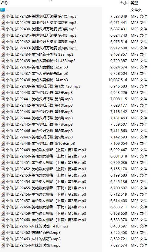 【有声小说/37集合一】#小仙儿 部分合集【MP3版】【7个小时合集】【2428-2464】-第1张图片-萌站