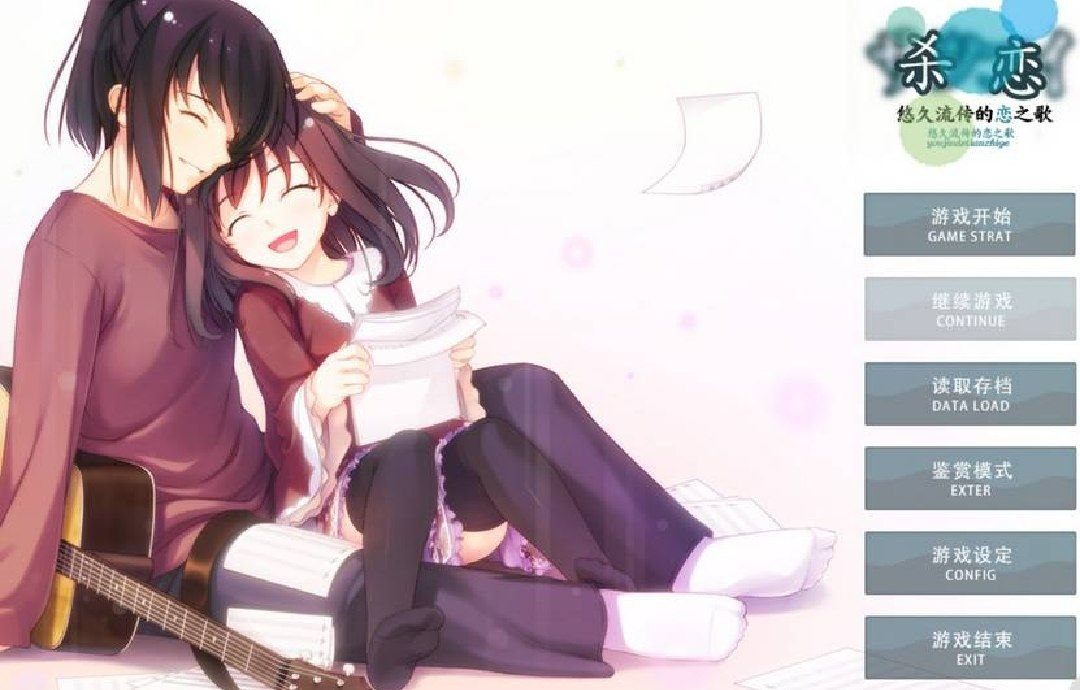 【日系ADV/安卓】 杀恋-悠久流传的恋之歌-第1张图片-萌站