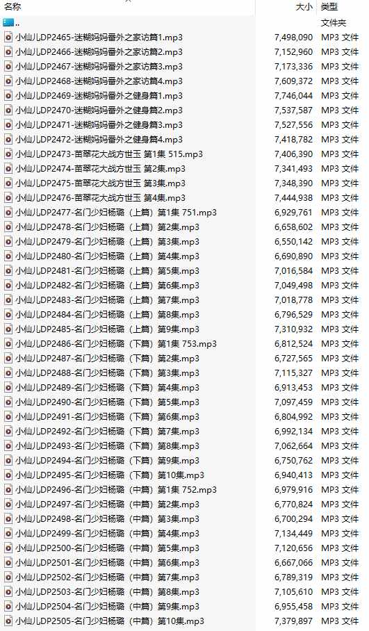 【有声小说/41集合一】#小仙儿 部分合集【MP3版】【7个小时合集】【2465-2505】-第1张图片-萌站