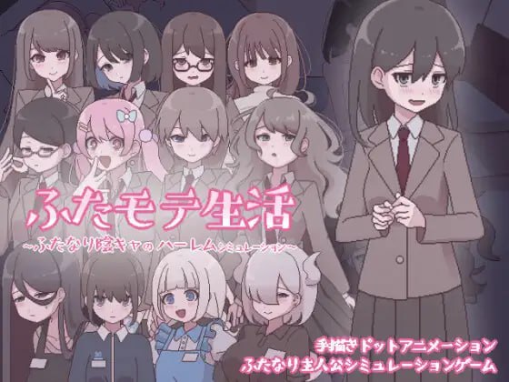 【SLG/PC/433MB百度】ふたモテ生活 ～ふたなり陰キャのハーレムシミュレーション～ AI汉化版