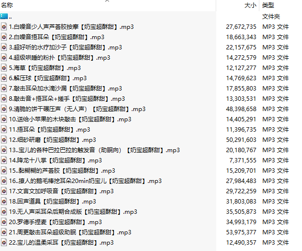 【中文音声/93部合集/78A+15P/共1.7GB】#奶宝儿超酥甜 付费音声合集 【舔耳/哄睡/R18情景】【21小时合集/MP3】-第3张图片-萌站