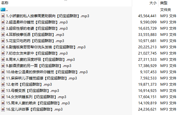 【中文音声/93部合集/78A+15P/共1.7GB】#奶宝儿超酥甜 付费音声合集 【舔耳/哄睡/R18情景】【21小时合集/MP3】-第4张图片-萌站
