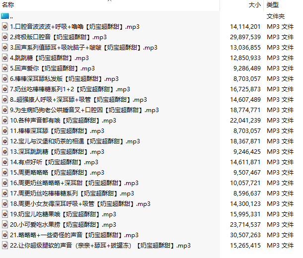 【中文音声/93部合集/78A+15P/共1.7GB】#奶宝儿超酥甜 付费音声合集 【舔耳/哄睡/R18情景】【21小时合集/MP3】-第5张图片-萌站