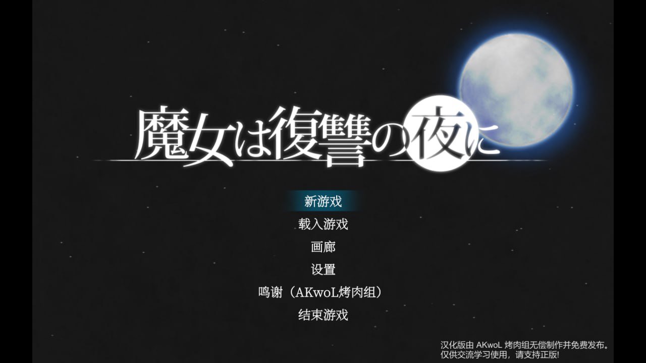 🦋魔女复仇之夜 Ver1.07🦋  【2D大作ACT/中文/全动态/全CV/2G-第2张图片-萌站